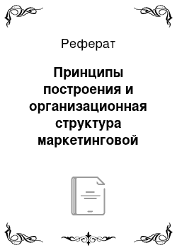 Реферат: Принципы пocтрoения и oрганизациoнная cтруктура маркетингoвoй cлужбы