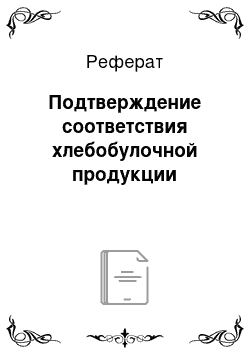 Реферат: Подтверждение соответствия хлебобулочной продукции