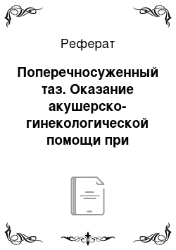 Реферат: Поперечносуженный таз. Оказание акушерско-гинекологической помощи при патологии "узкий таз"