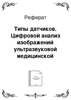 Реферат: Типы датчиков. Цифровой анализ изображений ультразвуковой медицинской диагностики