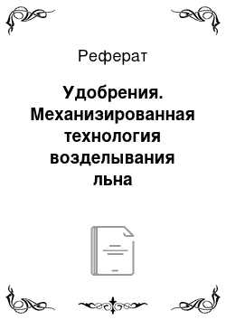 Реферат: Удобрения. Механизированная технология возделывания льна