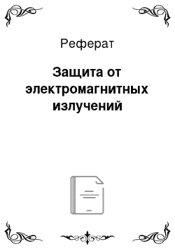 Реферат: Защита от электромагнитных излучений