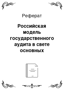 Реферат: Российская модель государственного аудита в свете основных принципов Лимской декларации