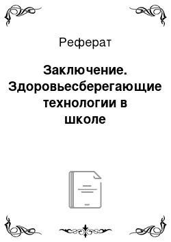 Реферат: Заключение. Здоровьесберегающие технологии в школе