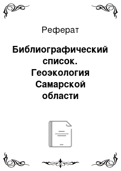 Реферат: Библиографический список. Геоэкология Самарской области