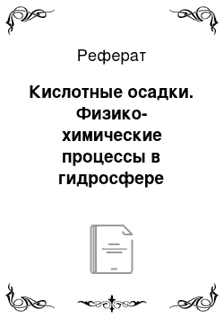 Реферат: Кислотные осадки. Физико-химические процессы в гидросфере