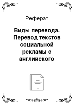 Реферат: Виды перевода. Перевод текстов социальной рекламы с английского языка на русский