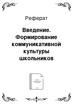 Реферат: Введение. Формирование коммуникативной культуры школьников