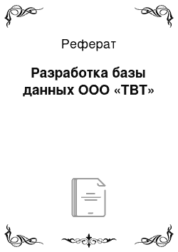 Реферат: Разработка базы данных ООО «ТВТ»