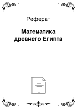 Реферат: Математика древнего Египта