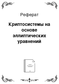 Реферат: Кpиптосистемы на основе эллиптических уpавнений