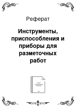 Реферат: Инструменты, приспособления и приборы для разметочных работ