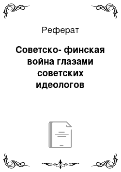 Реферат: Советско-финская война глазами советских идеологов