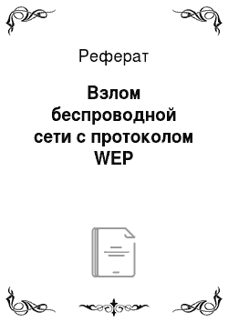 Реферат: Взлом беспроводной сети с протоколом WEP