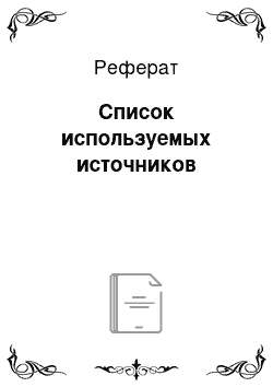 Реферат: Список используемых источников