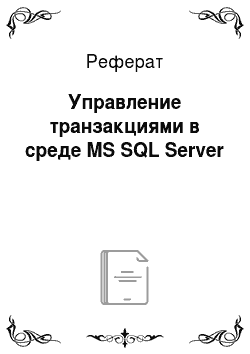 Реферат: Управление транзакциями в среде MS SQL Server