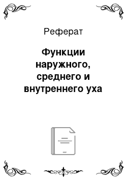 Реферат: Функции наружного, среднего и внутреннего уха