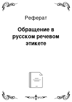 Реферат: Обращение в русском речевом этикете