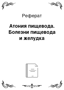 Реферат: Атония пищевода. Болезни пищевода и желудка