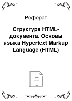 Реферат: Структура HTML-документа. Основы языка Hypertext Markup Language (HTML)
