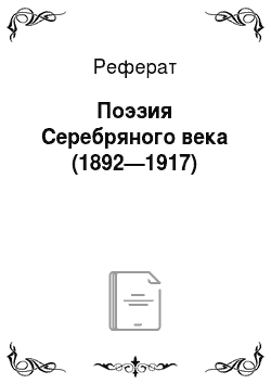 Реферат: Поэзия Серебряного века (1892—1917)