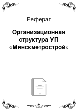 Реферат: Организационная структура УП «Минскметрострой»