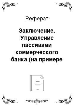 Реферат: Заключение. Управление пассивами коммерческого банка (на примере КБ "НС Банк" (ЗАО))