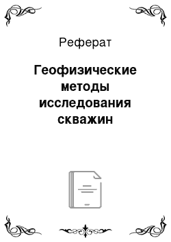 Реферат: Геофизические методы исследования скважин