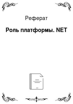 Реферат: Роль платформы. NET