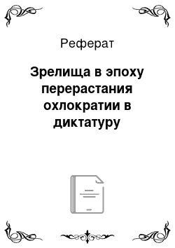 Реферат: Зрелища в эпоху перерастания охлократии в диктатуру