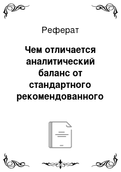 Реферат: Чем отличается аналитический баланс от стандартного рекомендованного формата балансового отчета