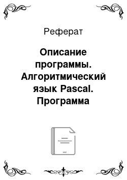 Реферат: Описание программы. Алгоритмический язык Pascal. Программа "Телефонный справочник"