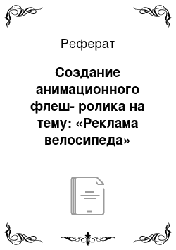 Реферат: Создание анимационного флеш-ролика на тему: «Реклама велосипеда»