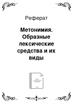 Реферат: Метонимия. Образные лексические средства и их виды