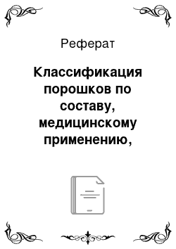 Реферат: Классификация порошков по составу, медицинскому применению, способу выписывания