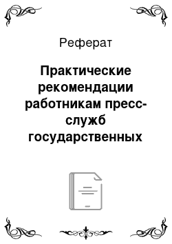 Реферат: Практические рекомендации работникам пресс-служб государственных органов власти для продуктивного взаимодействия со СМИ. Переговоры как форма государственного управления