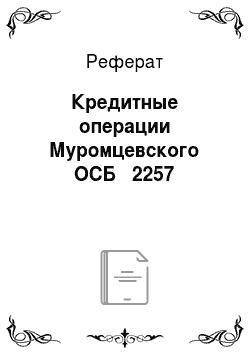 Реферат: Кредитные операции Муромцевского ОСБ № 2257
