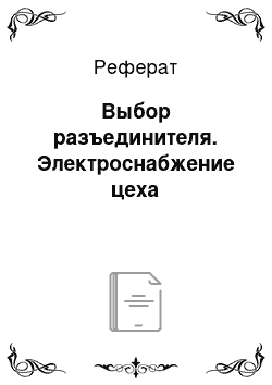 Реферат: Выбор разъединителя. Электроснабжение цеха