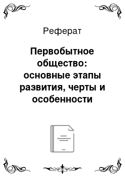 Реферат: Первобытное общество: основные этапы развития, черты и особенности