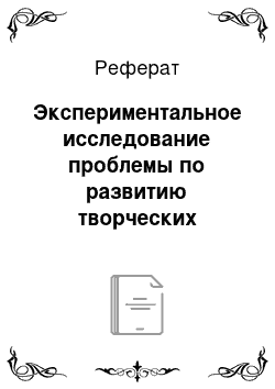 Реферат: Экспериментальное исследование проблемы по развитию творческих способностей младших школьников