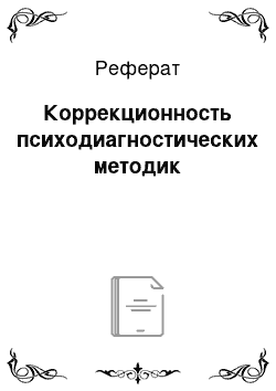 Реферат: Коррекционность психодиагностических методик