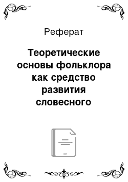 Реферат: Теоретические основы фольклора как средство развития словесного творчества старших дошкольников