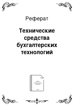 Реферат: Технические средства бухгалтерских технологий