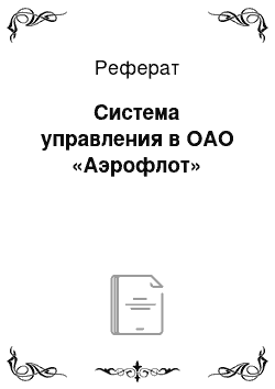 Реферат: Система управления в ОАО «Аэрофлот»