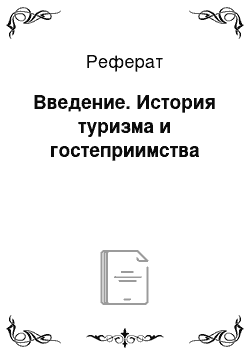 Реферат: Введение. История туризма и гостеприимства