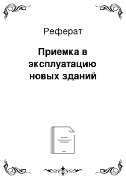 Реферат: Приемка в эксплуатацию новых зданий