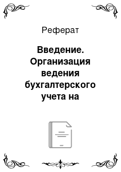 Реферат: Введение. Организация ведения бухгалтерского учета на предприятии