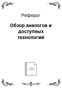 Реферат: Обзор аналогов и доступных технологий