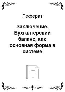 Реферат: Заключение. Бухгалтерский баланс, как основная форма в системе отчетности