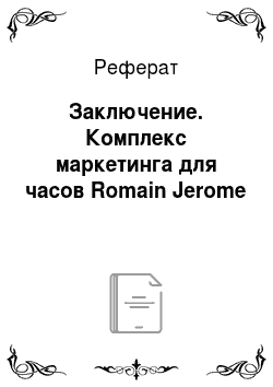Реферат: Заключение. Комплекс маркетинга для часов Romain Jerome
